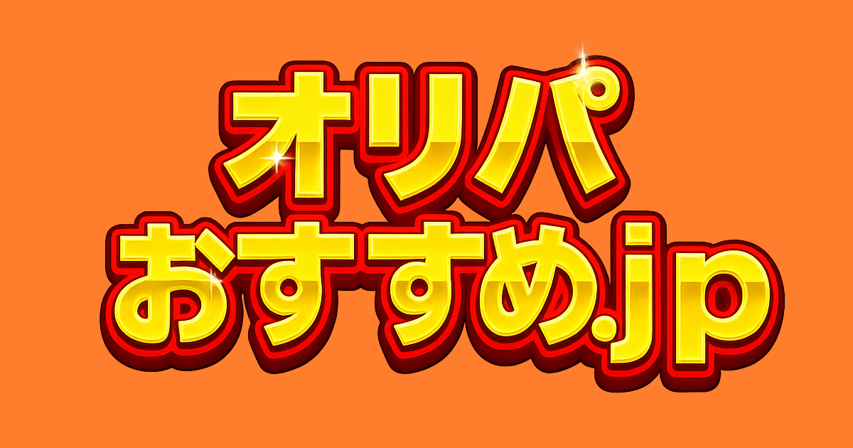 オリパおすすめ.jp