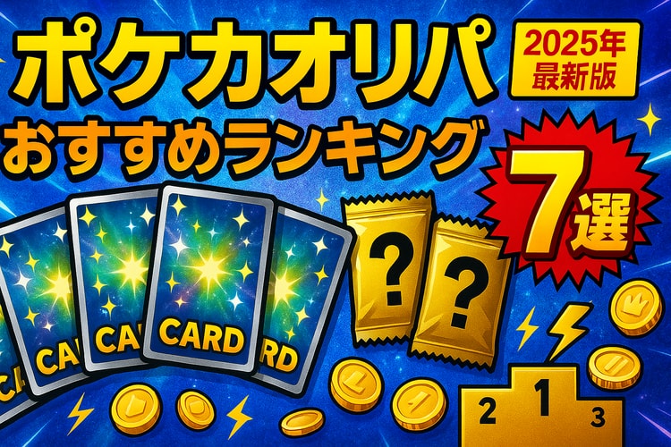ポケカオリパおすすめランキング7選