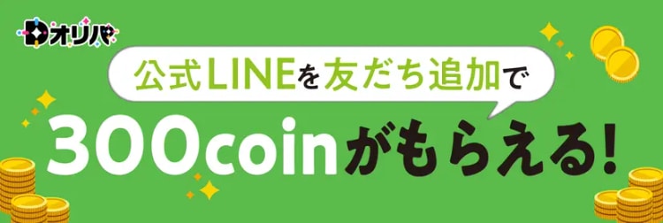 「LINE登録」をして無料でポケカオリパを引こう！