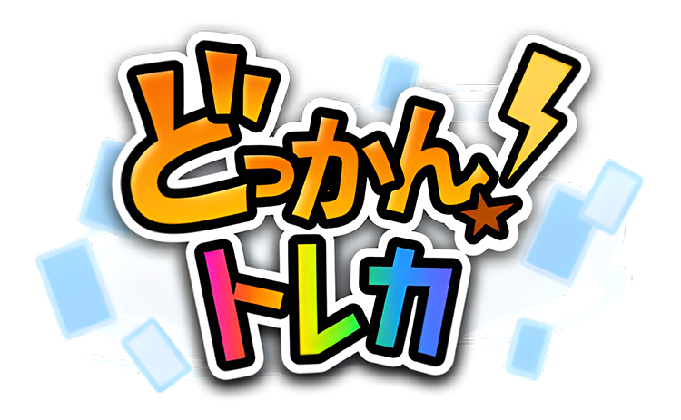 どっかん！トレカの評判
