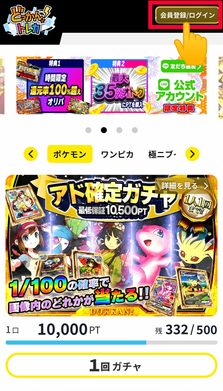 １．右上の「会員登録/ログイン」を押す