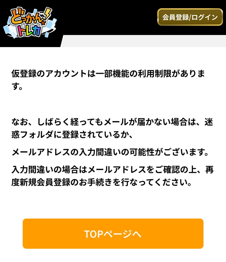 ４．仮登録状態になる
