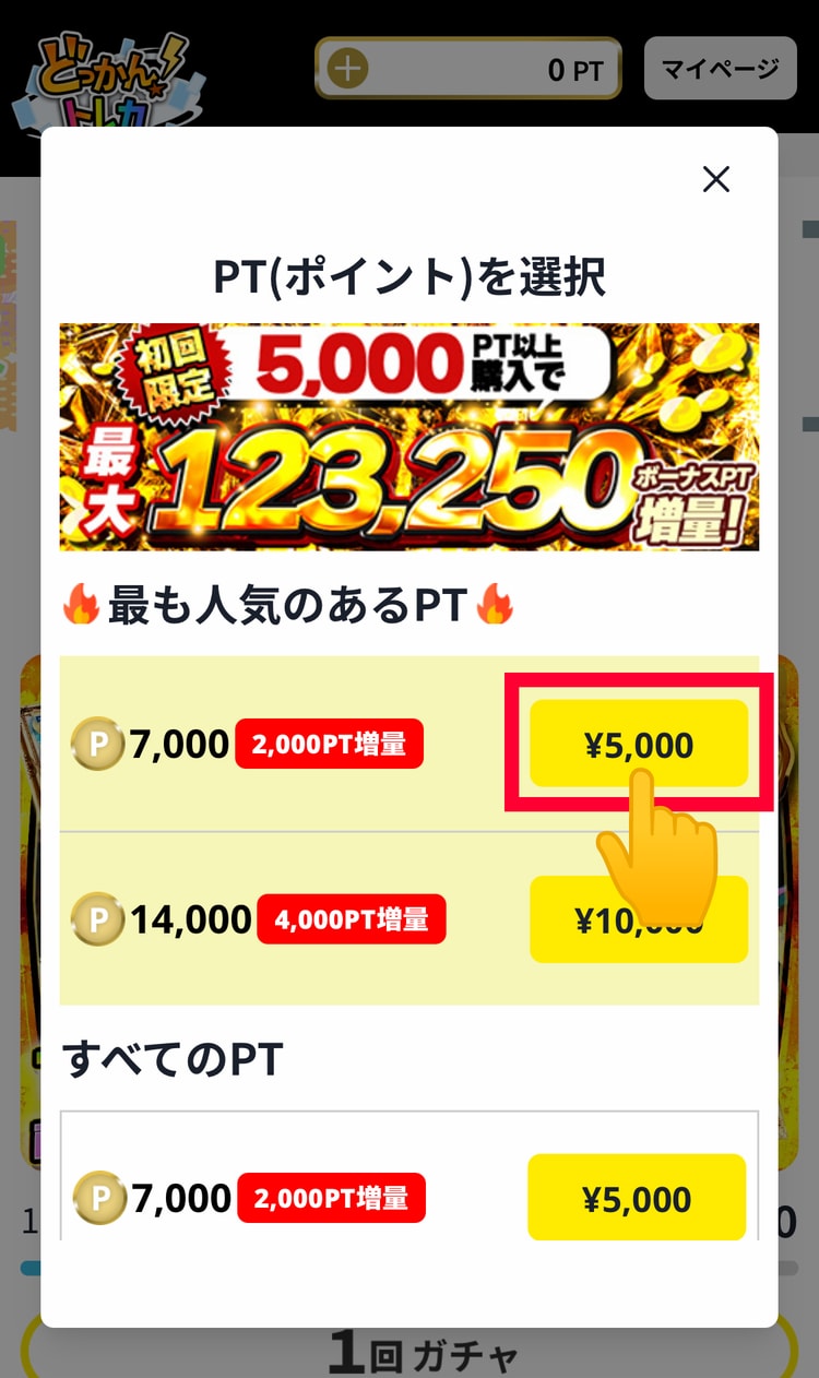 ７．課金したい金額を選ぶ
