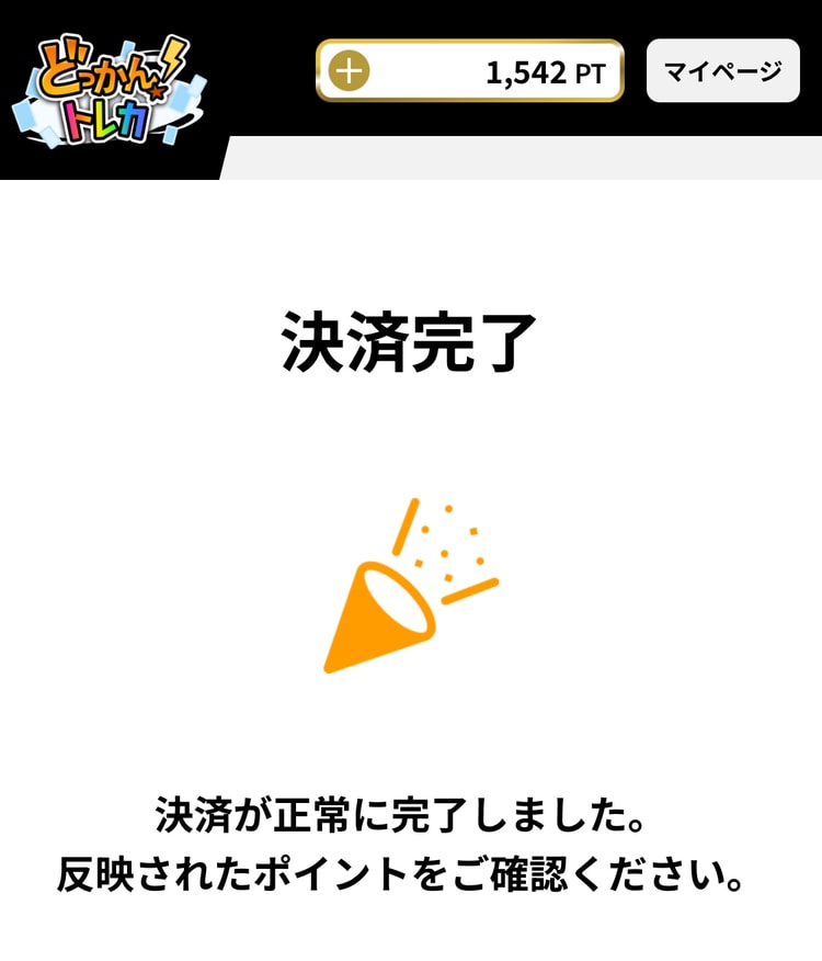 ８．課金を完了する