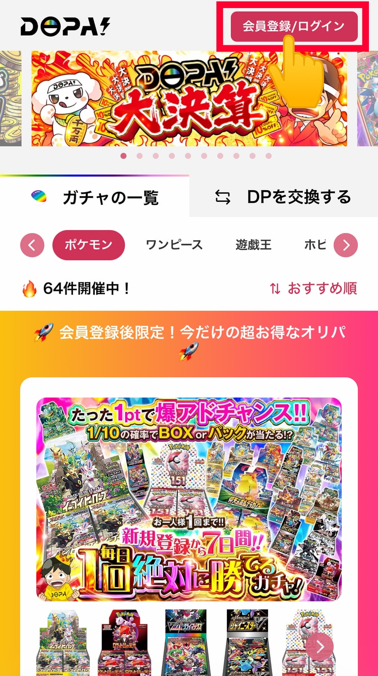 １．右上の「会員登録/ログイン」を押す