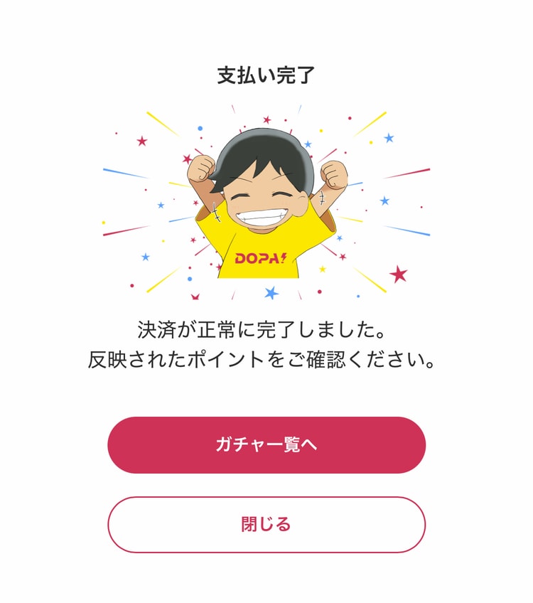 １０．課金を完了する