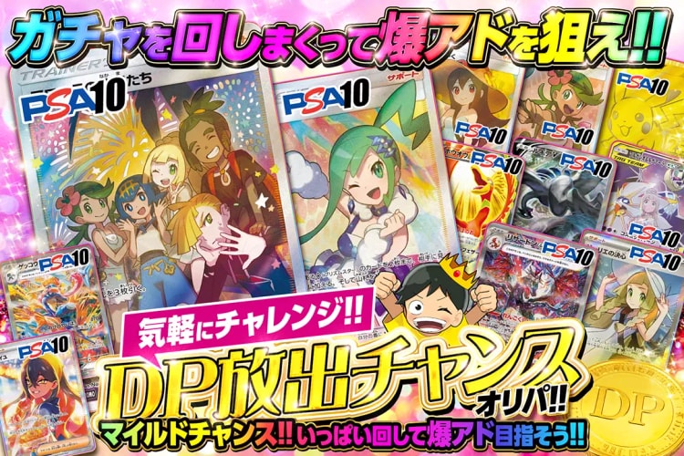 「DP」を貯めよう！