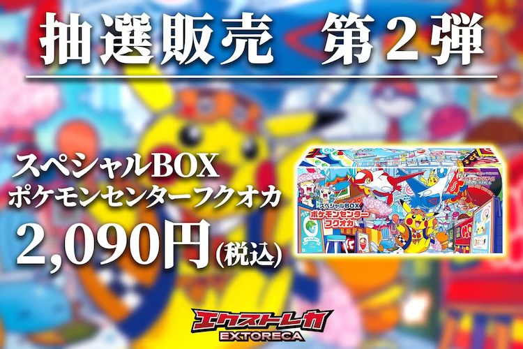 新弾の抽選販売がある