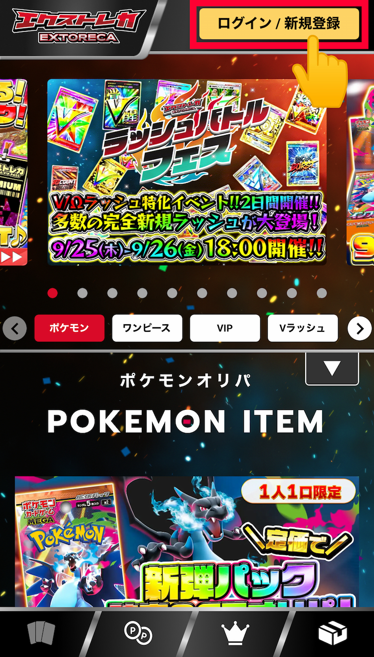 1.右上の「ログイン/新規登録」をタップ