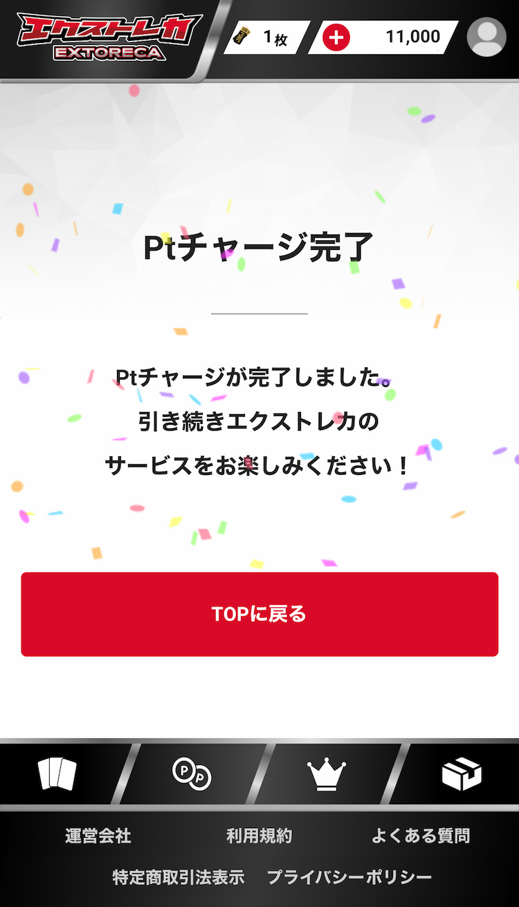 10.課金を完了する