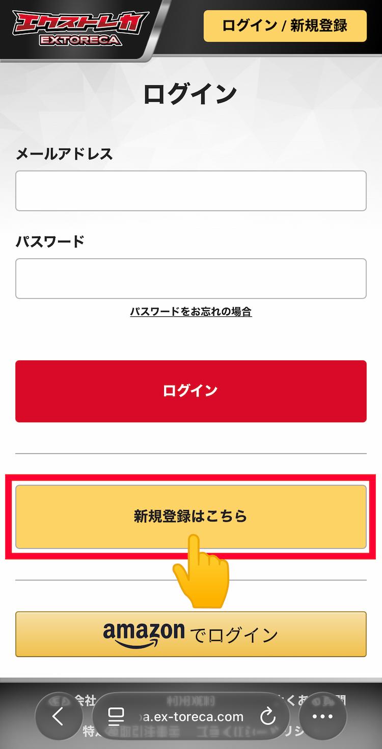 2.下の「新規登録はこちら」を押す