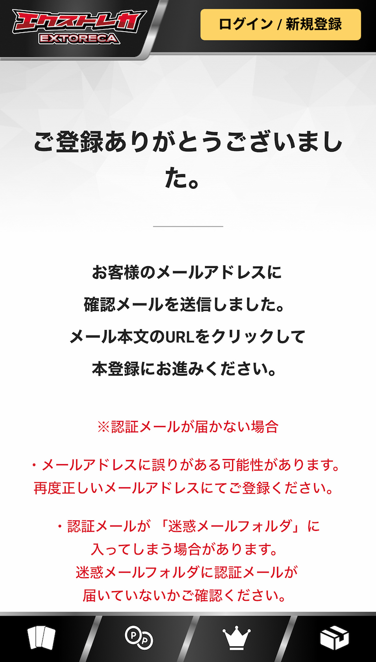 4.仮登録状態になる