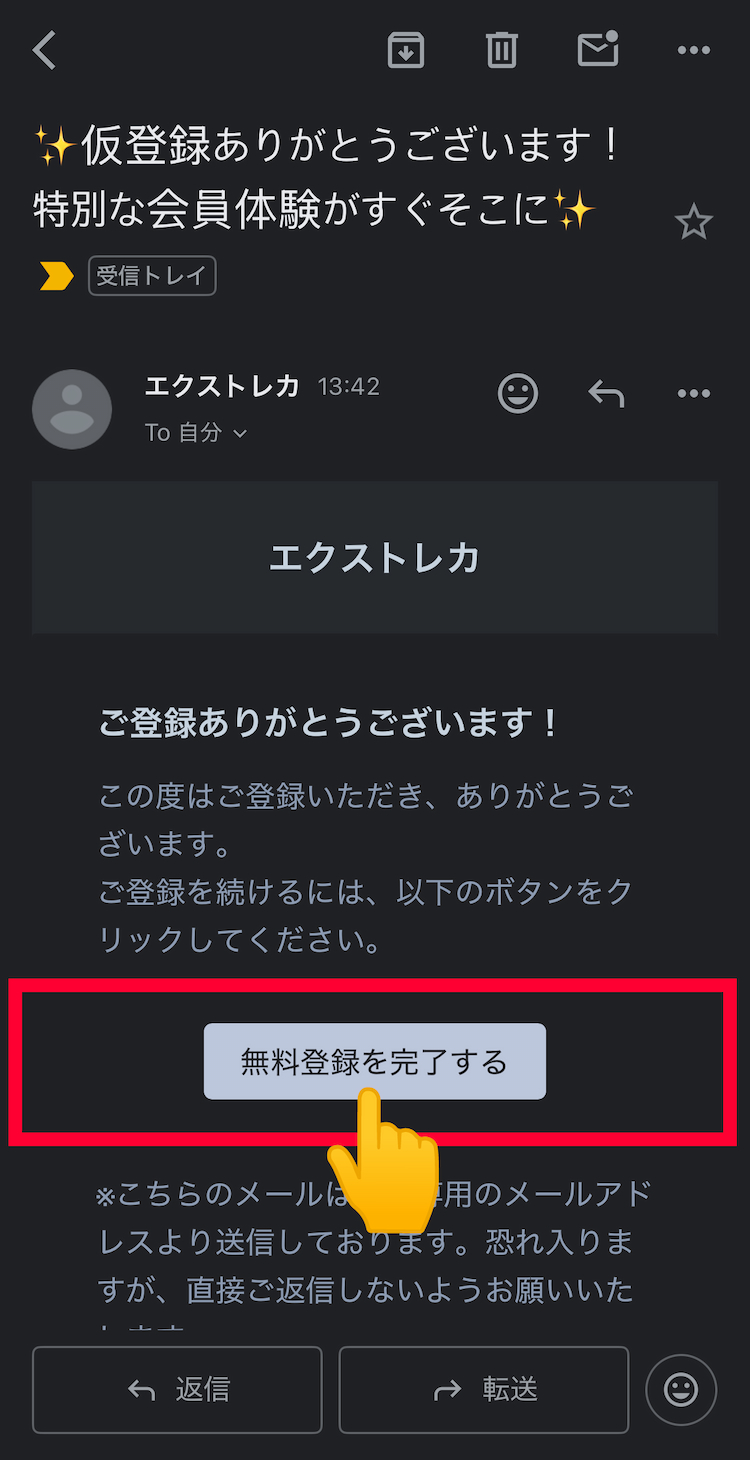5.メールを確認して登録を完了する