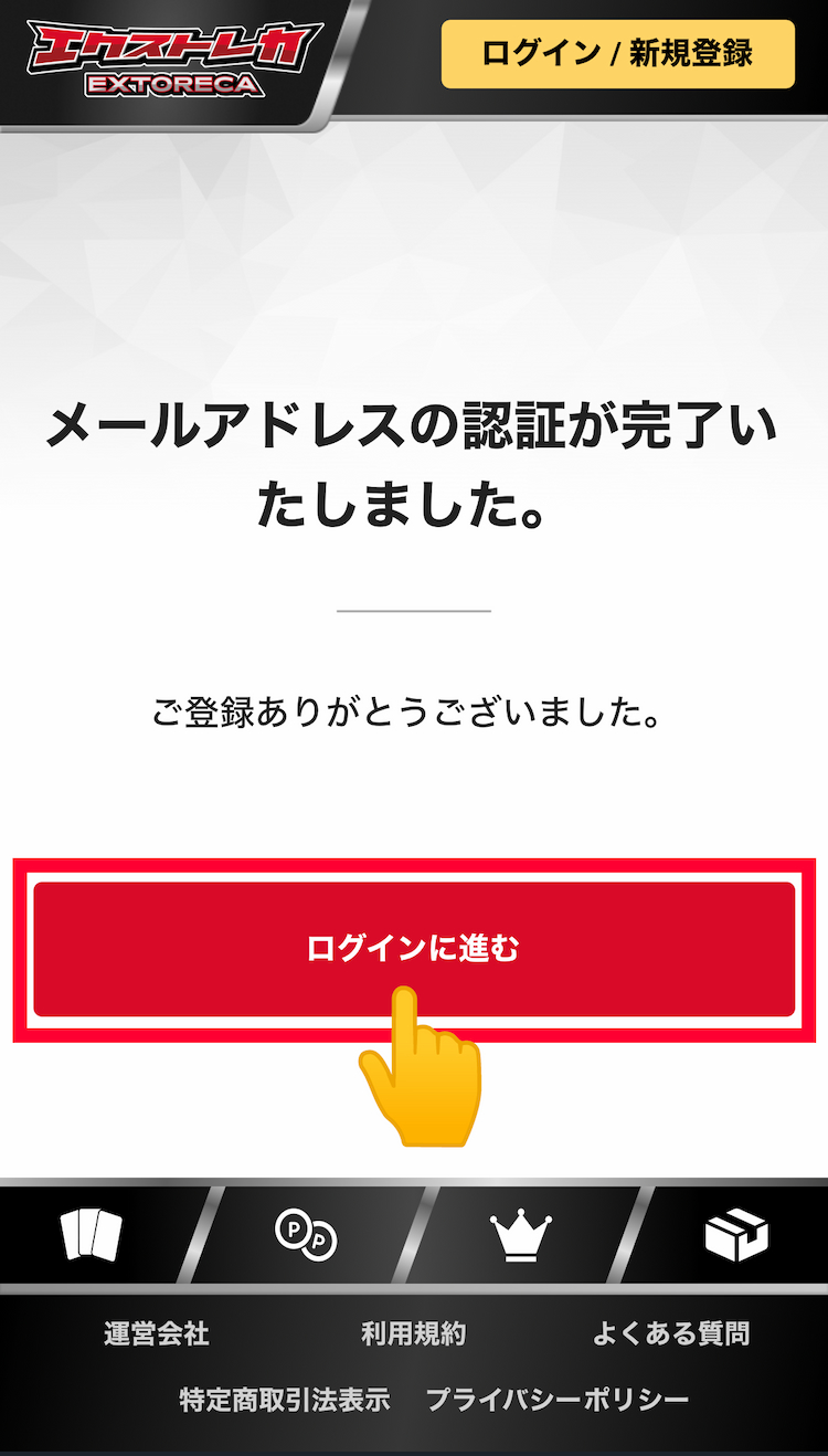 6.登録を完了する