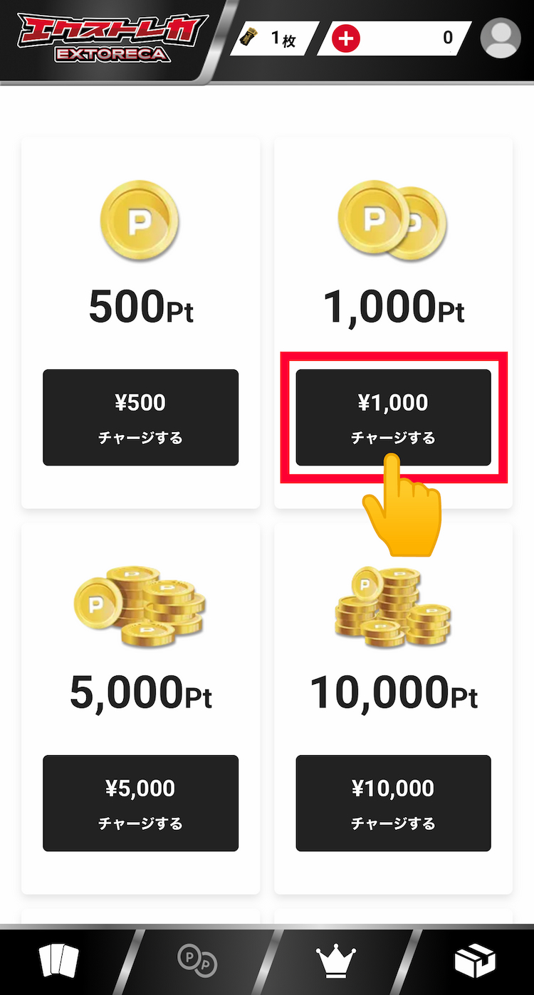 9.課金したい金額を選ぶ