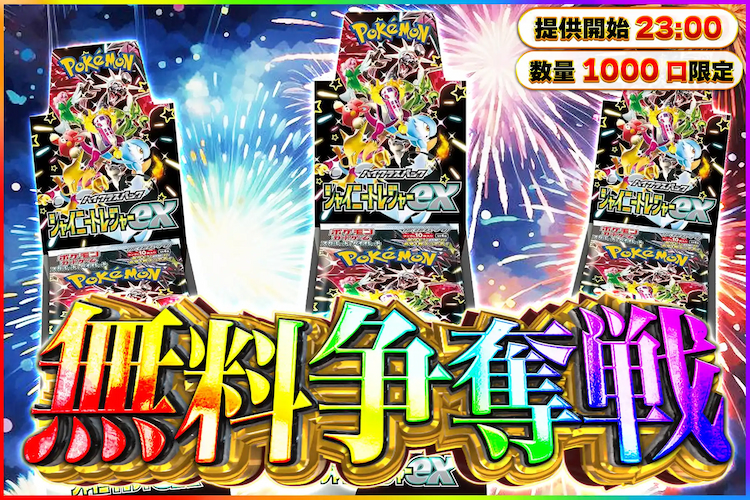 「無料ばら撒きオリパ」や「無料争奪戦オリパ」に積極参加しよう!