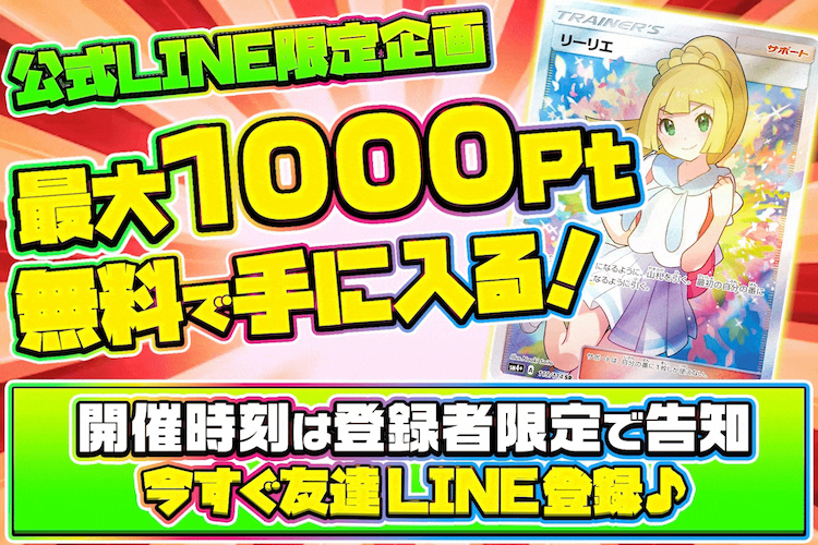 「LINE登録」や「SMS認証」で無料でポケカオリパを引こう!