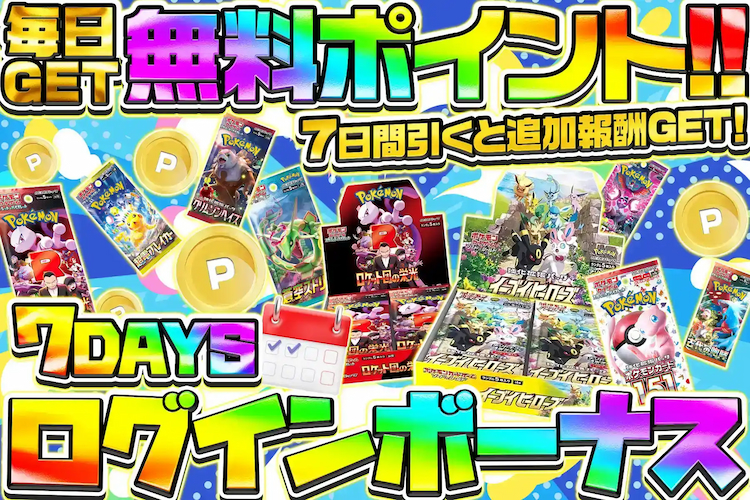 「ログインボーナスオリパ」を毎日引こう!
