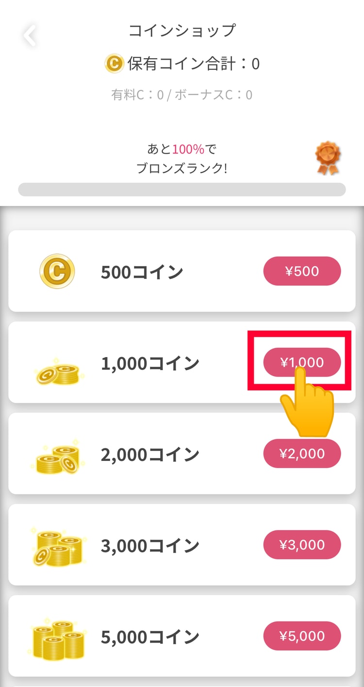 １５．課金したい金額を選ぶ