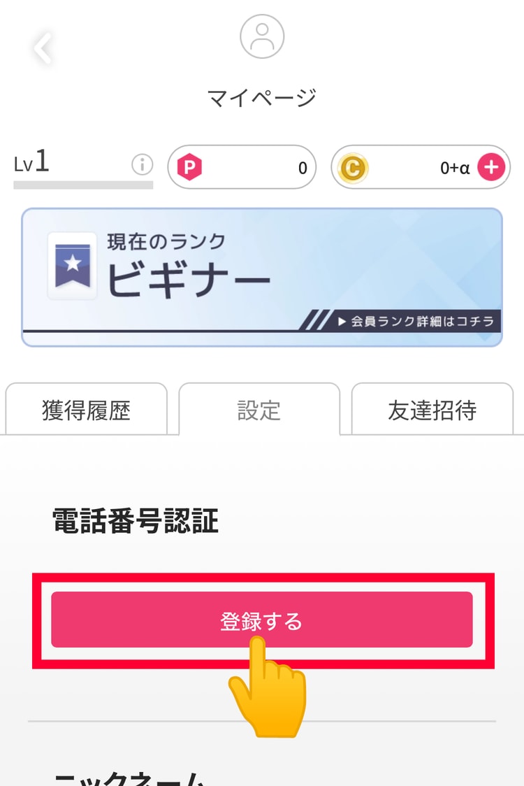９．「電話番号認証」の「登録する」を押す