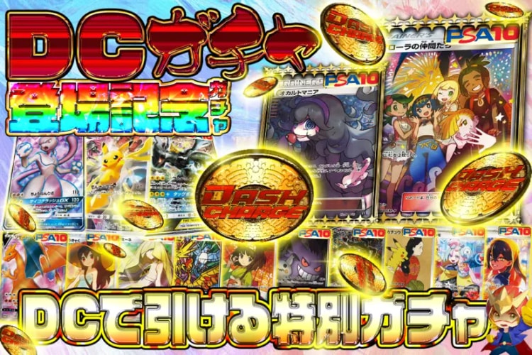 「DC」を貯めよう！