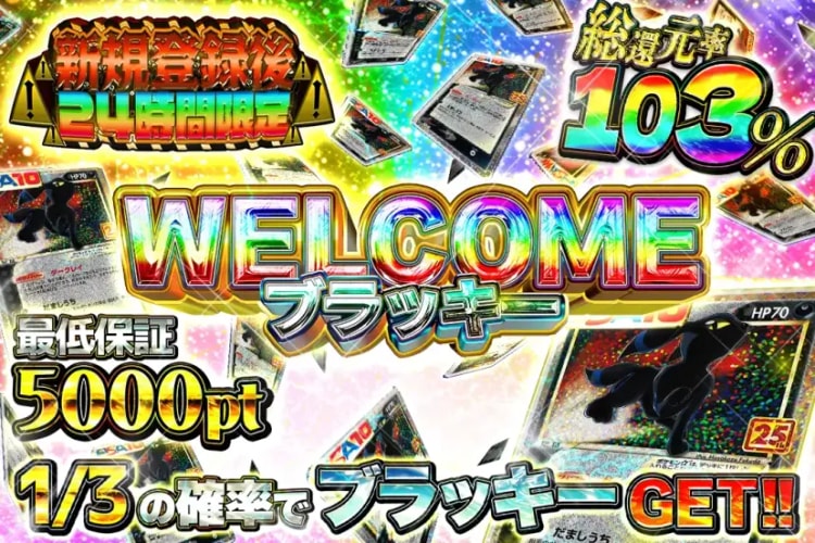 「新規登録限定オリパ」を引こう！