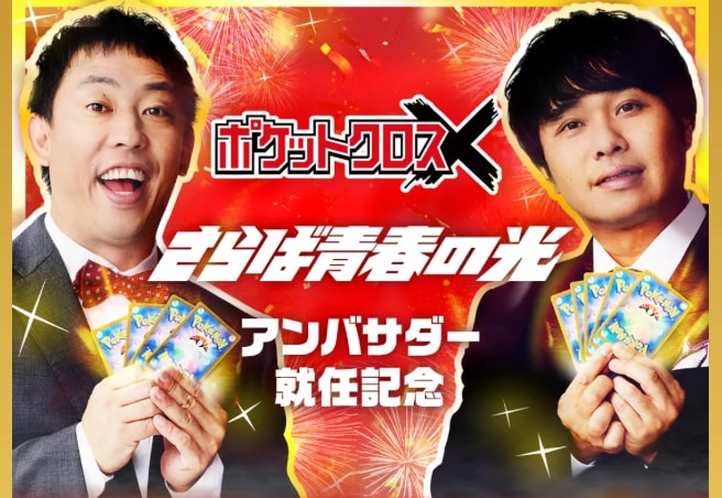 「さらば青春の光」がアンバサダー