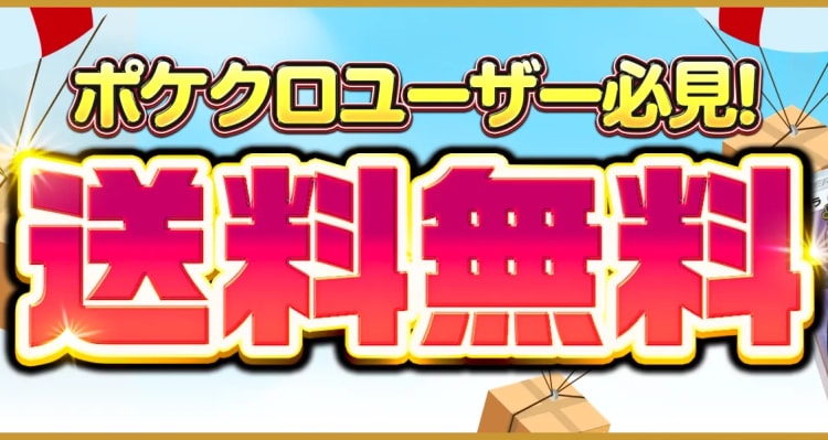 送料が無料