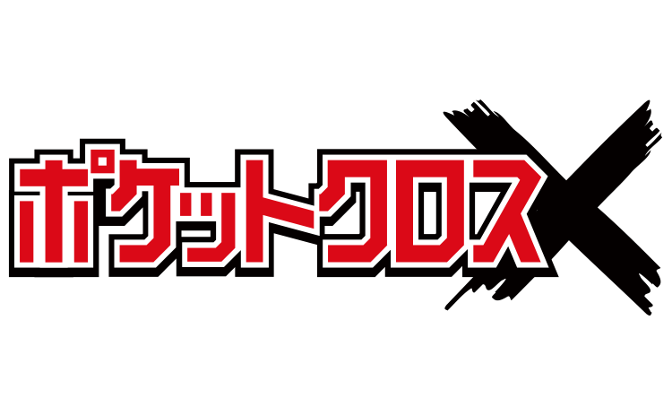 【徹底解説】ポケットクロスの評判