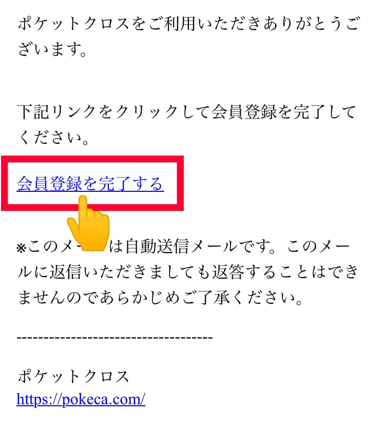 5.メールを確認して登録を完了する