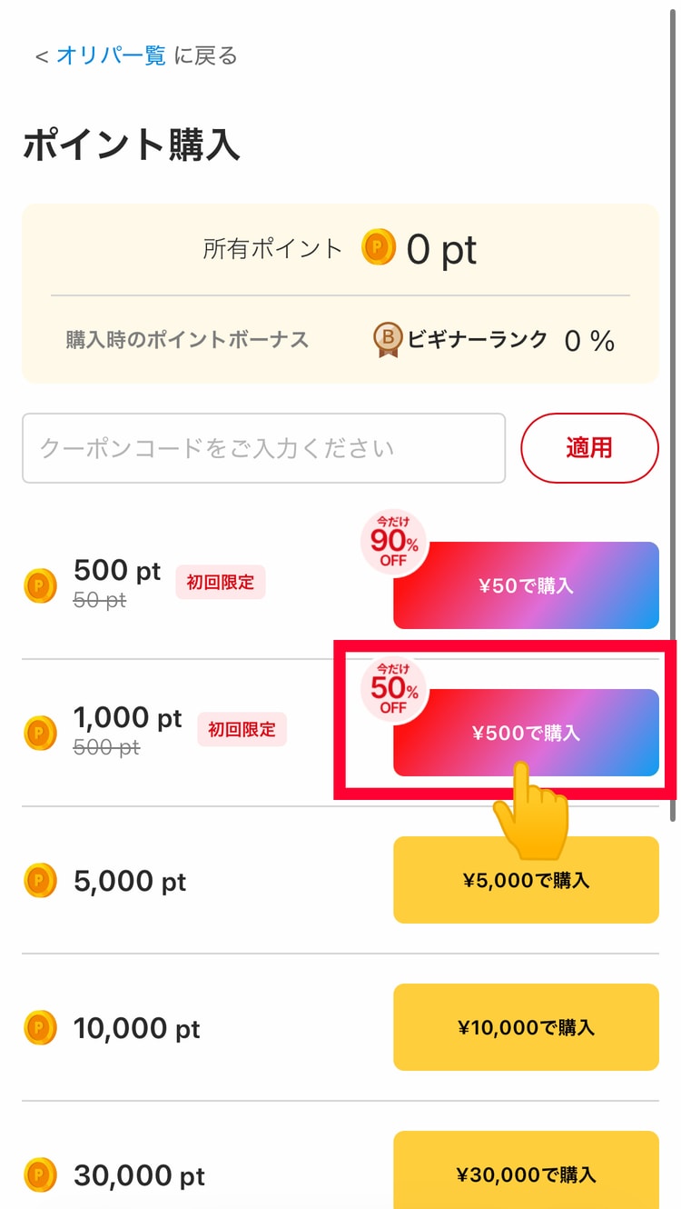 8.課金したい金額を選ぶ