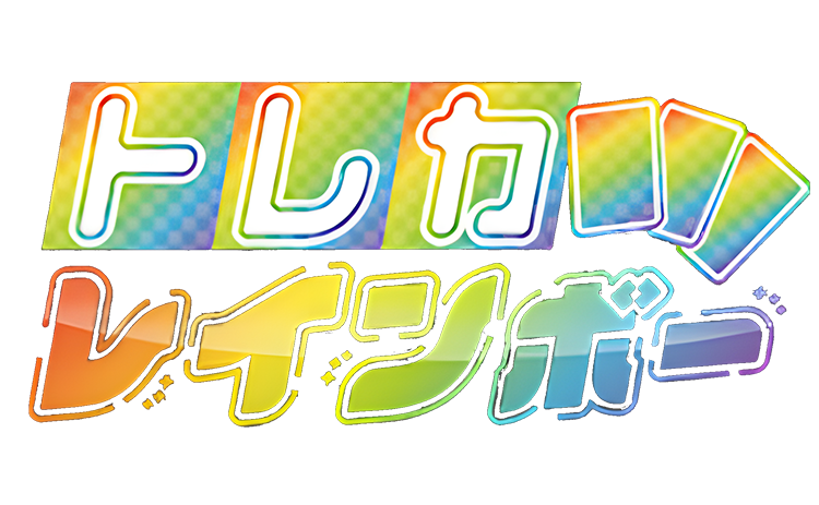 トレカレインボーの評判