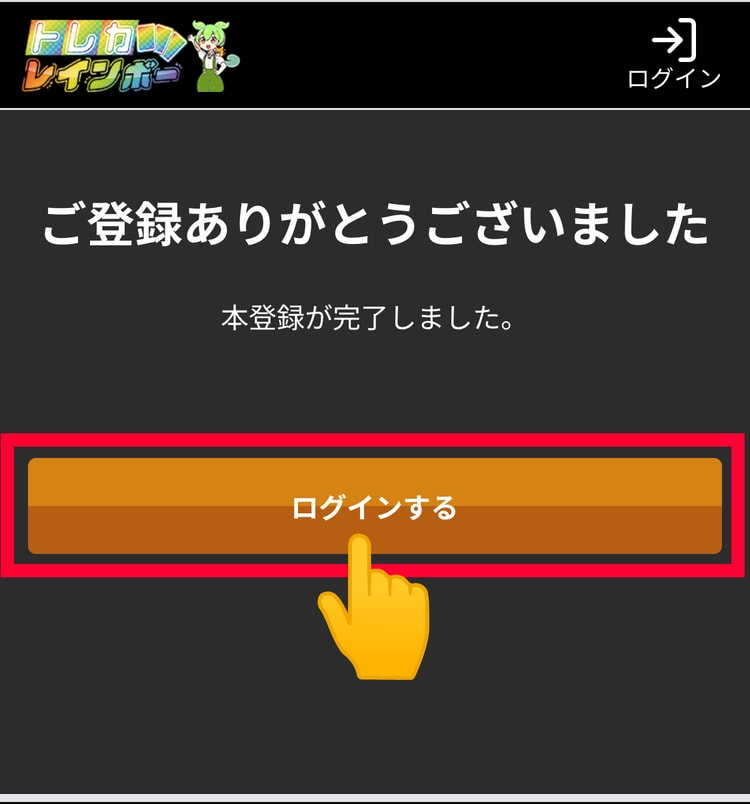 ６．登録を完了する