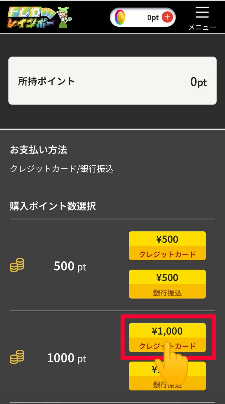 ９．課金したい金額を選ぶ