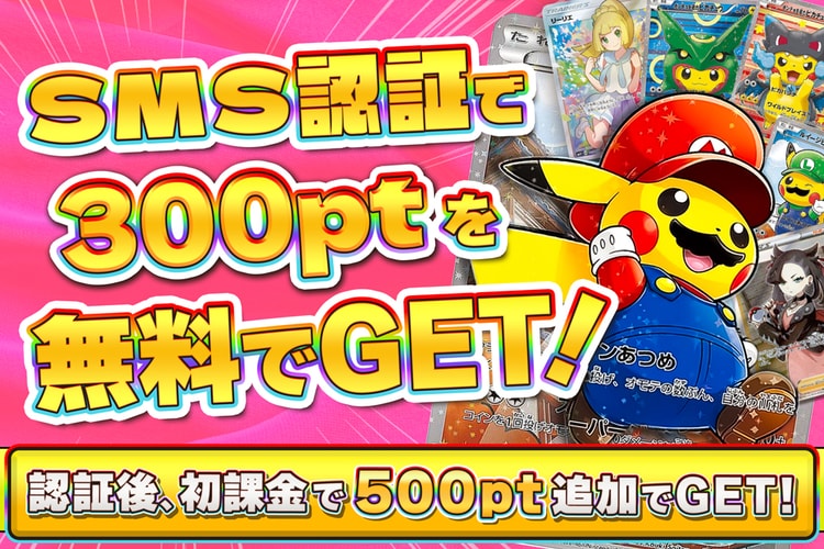 「LINE登録」や「SMS認証」で無料でポケカオリパを引こう！
